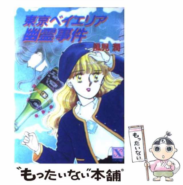 【中古】 東京ベイエリア幽霊事件 (講談社X文庫 Teen’s heart) / 風見潤 / 講談社 [文庫]【メール便送料無料】｜au PAY  マーケット