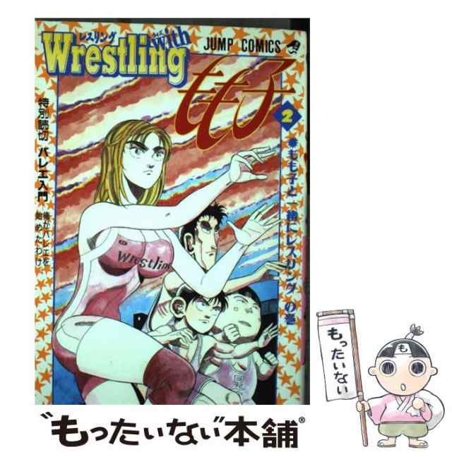 中古】 Wrestling withもも子 2 (もも子と一緒にレスリングの巻