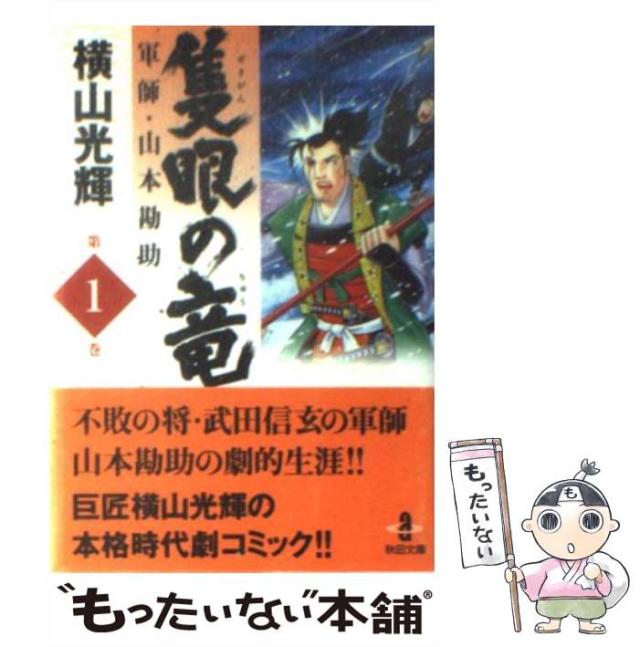中古】 隻眼の竜 軍師・山本勘助 3/秋田書店/横山光輝