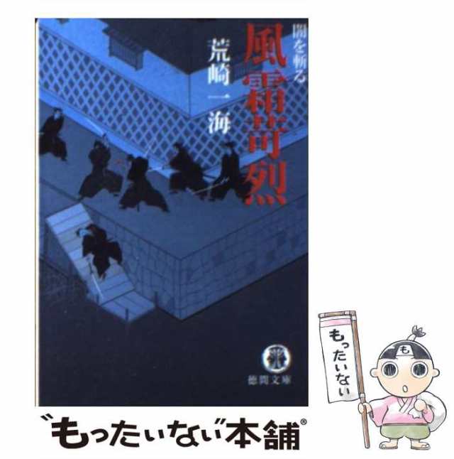 【中古】 風霜苛烈 闇を斬る （徳間文庫） / 荒崎 一海 / 徳間書店 [文庫]【メール便送料無料】｜au PAY マーケット