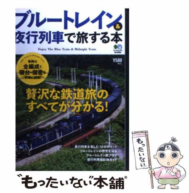 中古】 ブルートレイン＆夜行列車で旅する本 / エイ出版社 / エイ出版