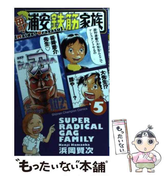 中古】 毎度！浦安鉄筋家族 5 （少年チャンピオン コミックス） / 浜岡