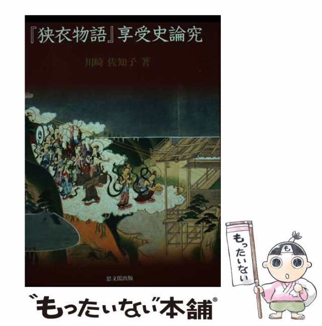 スペシャルオファ 中古】 「狭衣物語」享受史論究 思文閣出版 / 佐知子 川崎 / 人文+社会