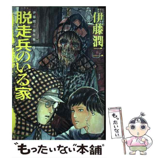 中古】 伊藤潤二傑作集 5 / 伊藤潤二 / 朝日新聞出版 [単行本]【メール