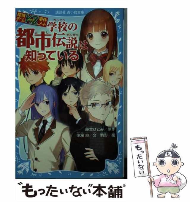 中古 学校の都市伝説は知っている 講談社青い鳥文庫 286 26 探偵チームkz事件ノート 藤本ひとみ 住滝良 講談社 新書 メーの通販はau Pay マーケット もったいない本舗