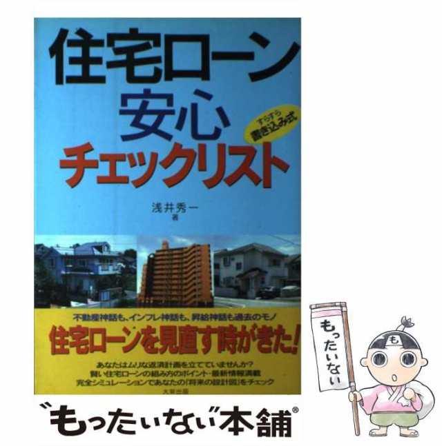 【中古】 住宅ローン安心チェックリスト すらすら書き込み式 / 浅井 秀一 / ダイエックス出版 [単行本]【メール便送料無料】