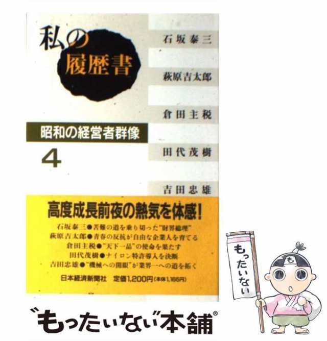 私の履歴書 経済人 全３８巻／日本経済新聞社(著者) - ビジネス、経済