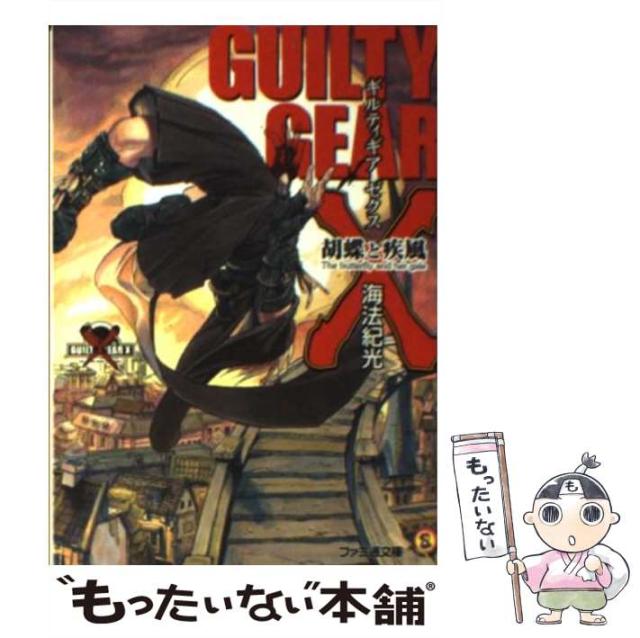 品番間違いの為。 中古】 ギルティギアゼクス 胡蝶と疾風 （ファミ通文庫） / 海法