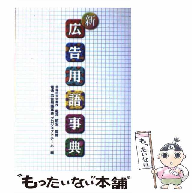 中古】 新広告用語事典 / 亀井昭宏、電通広告用語事典プロジェクト