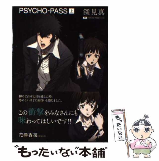 【中古】 PSYCHO-PASS 上 / 深見真 / マッグガーデン [単行本（ソフトカバー）]【メール便送料無料】｜au PAY マーケット