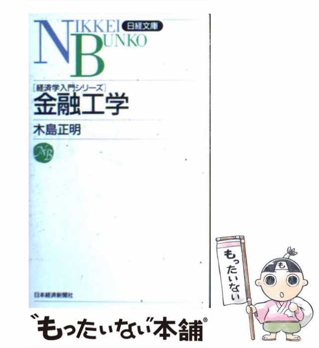 日本経済新聞社　au　PAY　もったいない本舗　中古】　PAY　マーケット　[新書]【メール便送料無料】の通販はau　金融工学　正明　木島　マーケット－通販サイト