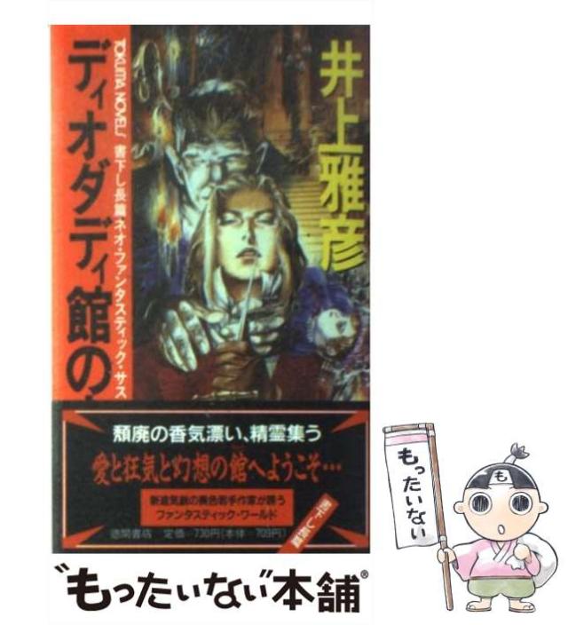【中古】 乱世群盗伝/勁文社/五味康祐 中古】 乱世群盗伝/勁文社/五味康祐