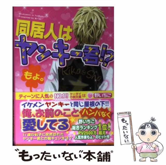 中古】 同居人はヤンキー君!? (ケータイ小説文庫 野いちご) / もょ。 / スターツ出版 [文庫]【メール便送料無料】の通販はau PAY  マーケット - もったいない本舗 | au PAY マーケット－通販サイト