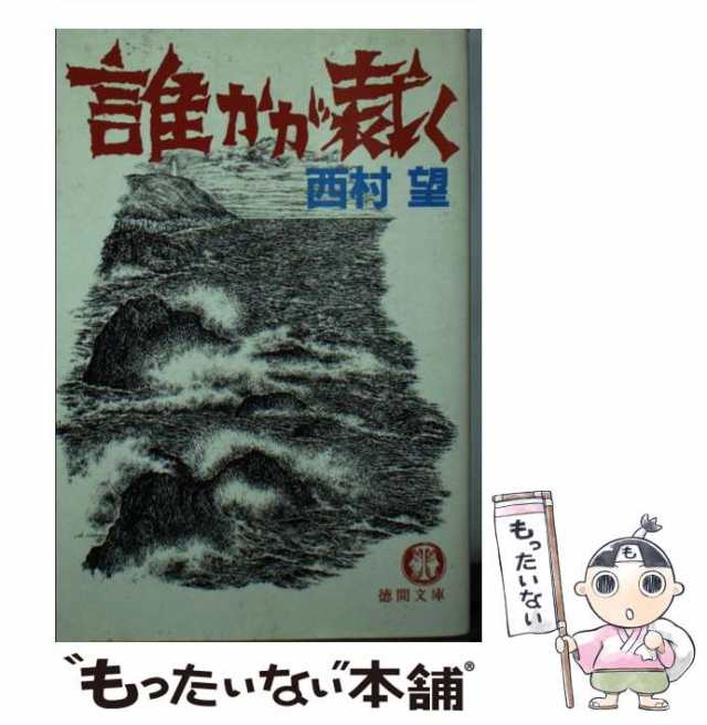 【中古】 誰かが裁く （徳間文庫） / 西村 望 / 徳間書店 [文庫]【メール便送料無料】｜au PAY マーケット