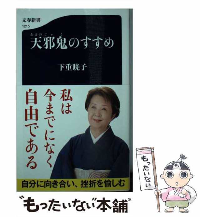 【中古】 天邪鬼のすすめ （文春新書） / 下重 暁子 / 文藝春秋 [新書]【メール便送料無料】｜au PAY マーケット