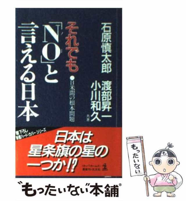 【中古】 それでも「No」と言える日本 日米間の根本問題 (カッパ・ホームス) / 石原慎太郎 / 光文社 [ペーパーバック]【メール便送料無料｜au  PAY マーケット