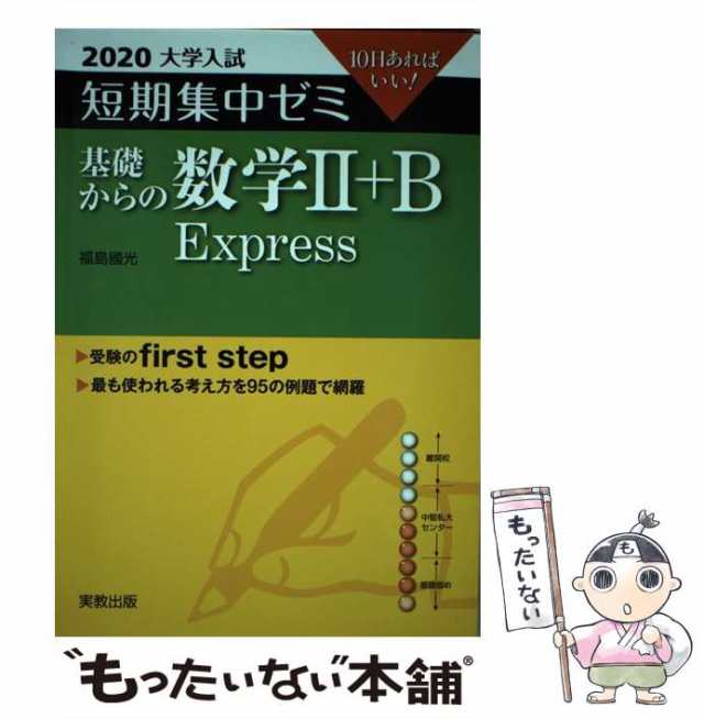 (大学入試短期集中ゼミ)　もったいない本舗　マーケット－通販サイト　Express　2020　中古】　福島國光　au　[単行本（ソフトカバー）]【の通販はau　実教出版　基礎からの数学2+B　マーケット　PAY　10日あればいい!　PAY