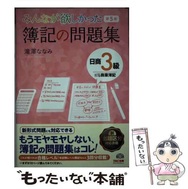 みんなが欲しかった簿記の問題集 日商３級 商業簿記 第６版／滝澤