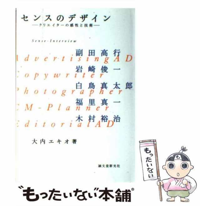 マーケット－通販サイト　エキオ　au　中古】　クリエイターの感性と技術　PAY　PAY　マーケット　センスのデザイン　大内　[単行本]【メール便送料無料】の通販はau　誠文堂新光社　もったいない本舗