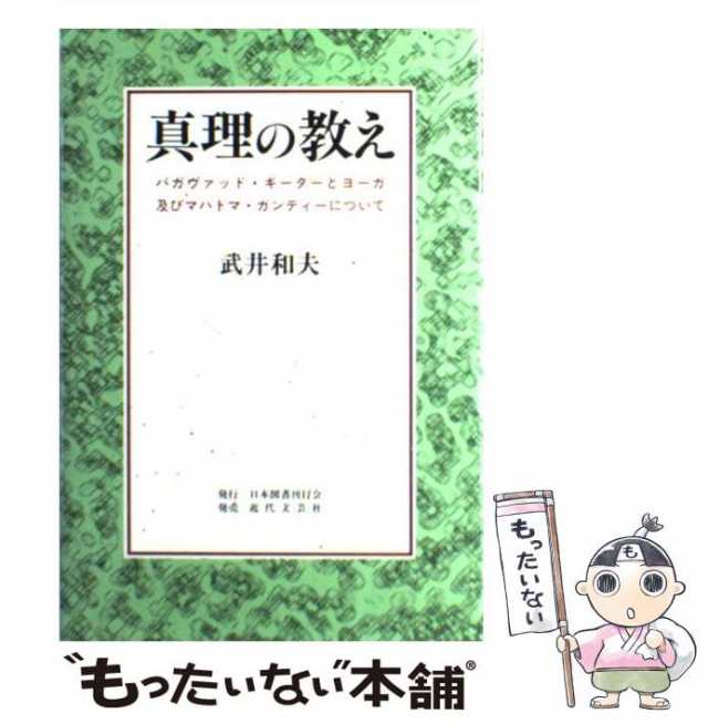 真理の教え バガヴァッド・ギーターとヨーガ及びマハトマ・ガンデ/日本図書刊行会/武井和夫