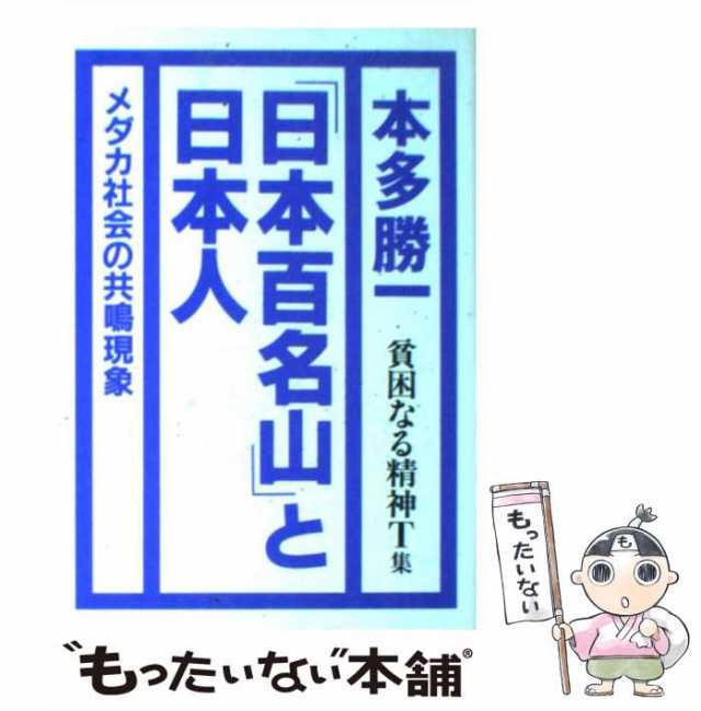 貧困なる精神 本多勝一 19冊17集がブックカバーありません - ノン ...