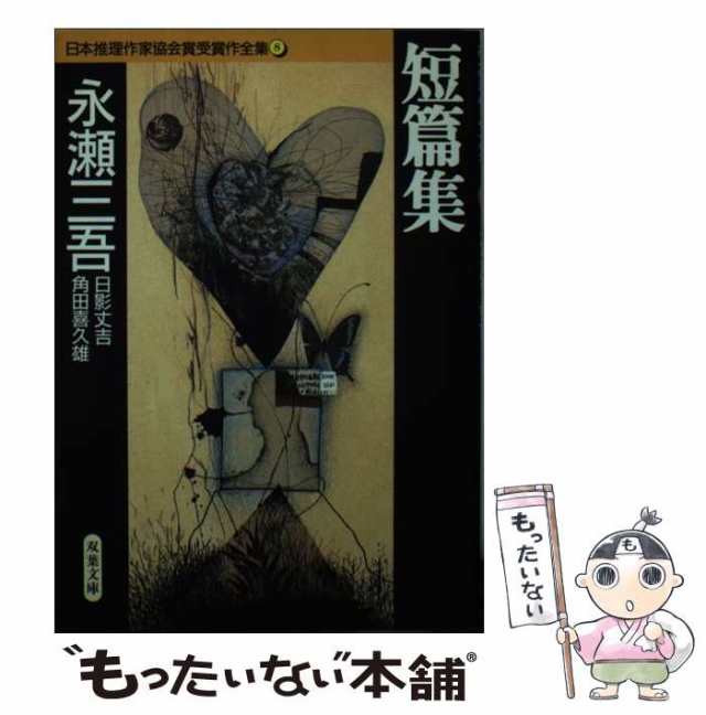 もったいない本舗　[文庫]【メール便送料無料】の通販はau　双葉社　8)　永瀬三吾　au　(双葉文庫　PAY　中古】　マーケット－通販サイト　マーケット　短篇集　日本推理作家協会賞受賞作全集　PAY