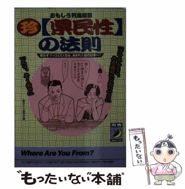 中古】 (珍)「県民性」の法則 おもしろ列島縦断 思わずツッコミたく