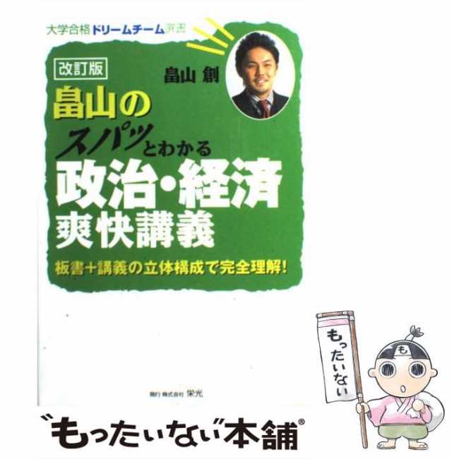 中古】 畠山のスパッとわかる政治・経済爽快講義 / 畠山 創