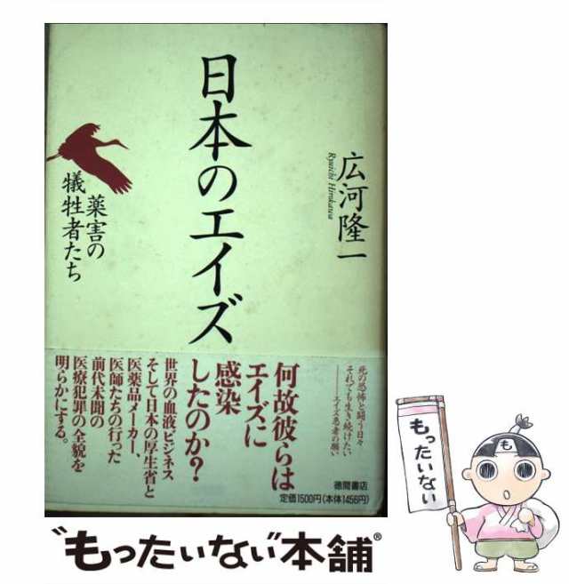 中古】 日本のエイズ 薬害の犠牲者たち / 広河 隆一 / 徳間書店