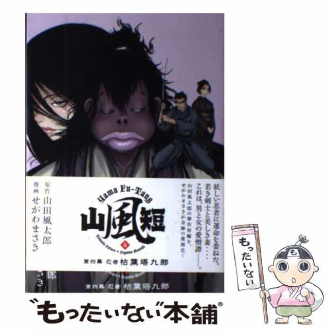 【中古】 山風短 4 (忍者枯葉塔九郎) (ヤンマガKCDX 3179) / 山田風太郎、せがわまさき / 講談社  [コミック]【メール便送料無料】｜au PAY マーケット