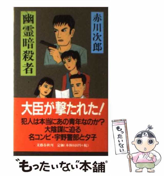 【中古】 幽霊暗殺者 / 赤川 次郎 / 文藝春秋 [新書]【メール便送料無料】｜au PAY マーケット