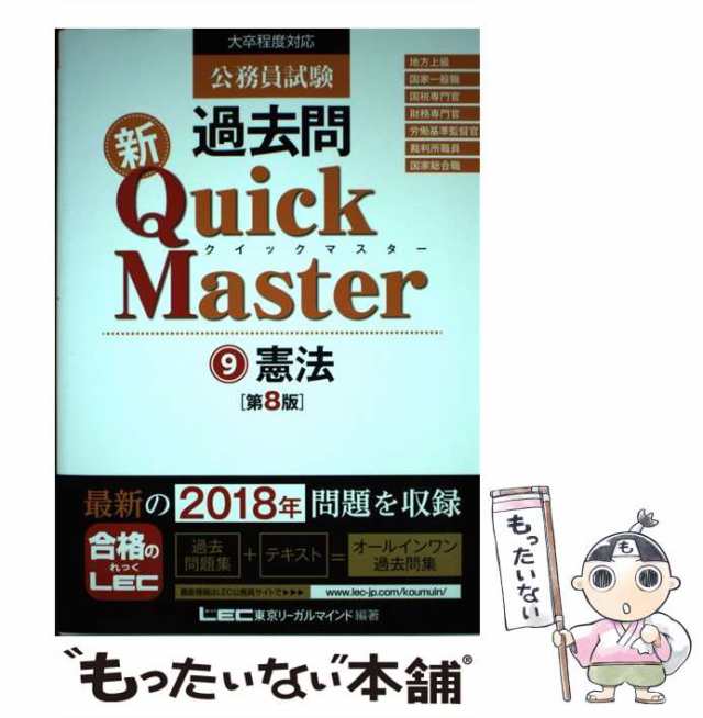 中古】 公務員試験過去問新Quick Master 9 憲法 第8版 / 東京リーガル