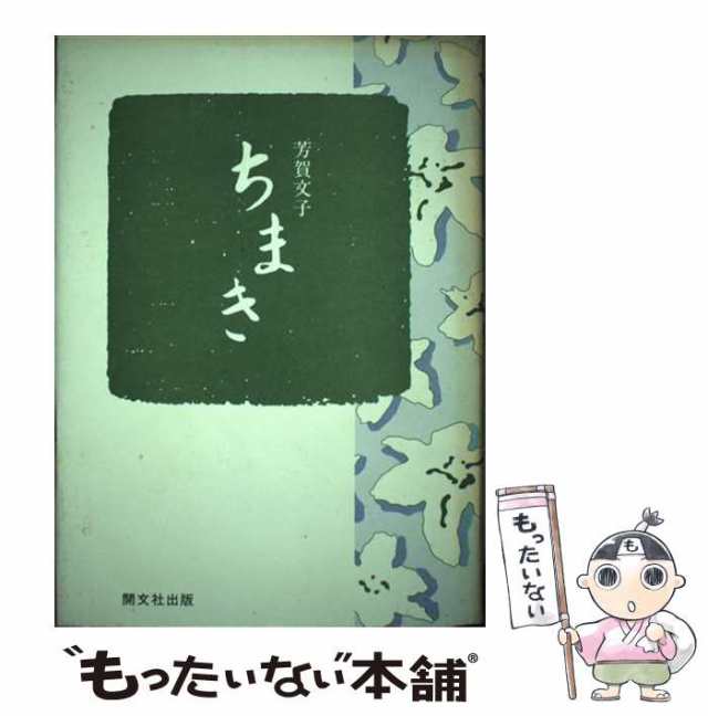 ちまき/開文社出版/芳賀文子