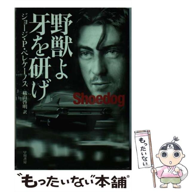 【中古】 野獣よ牙を研げ （ハヤカワ・ミステリ文庫） / ジョージ・P． ペレケーノス、 横山 啓明 / 早川書房 [文庫]【メール便送料無料