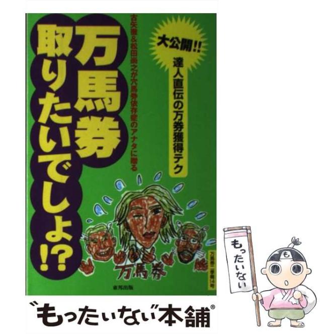 【中古】 万馬券取りたいでしょ!? 大公開!!達人直伝の万券獲得テク / 古矢徹  松田尚之 / 東邦出版 [単行本]【メール便送料無料】