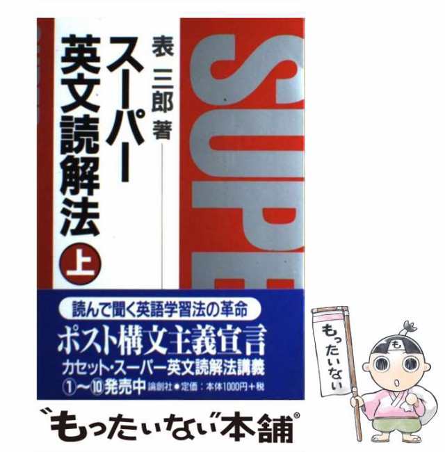 絶版希少名著！】スーパー英文読解法 上 - 語学/参考書