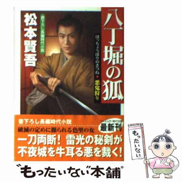 中古】 八丁堀の狐 悪鬼狩り 書下ろし長編時代小説 (コスミック・時代文庫) / 松本賢吾 / コスミック出版  [文庫]【メール便送料無料】の通販はau PAY マーケット - もったいない本舗 | au PAY マーケット－通販サイト