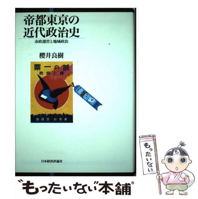 【中古】 帝都東京の近代政治史 市政運営と地域政治/日本経済評論社/桜井良樹 中古】 帝都東京の近代政治史 市政運営と地域政治/日本経済評論社/