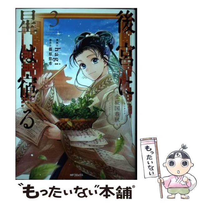 Hagi 後宮に星は宿る 金椛国春秋 3 Mfコミックス ジーンシリーズ Comic W7r4omx1om コミック アニメ Coronavirusnetwork Org