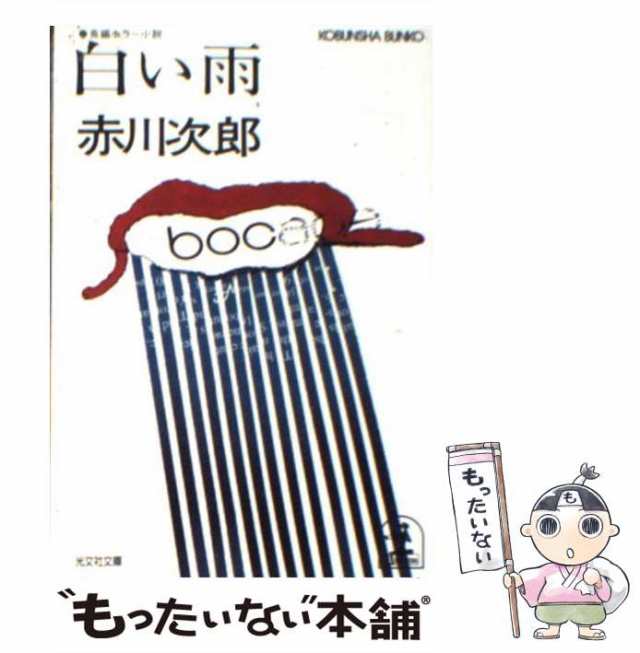 中古】 白い雨 長編ホラー小説 (光文社文庫) / 赤川次郎 / 光文社 ...