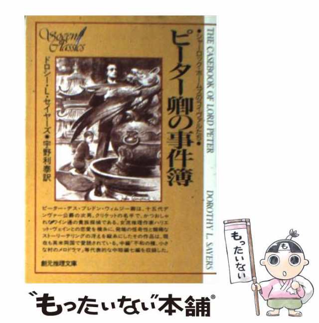 中古】 ピーター卿の事件簿 (創元推理文庫 183-1) / ドロシー・L