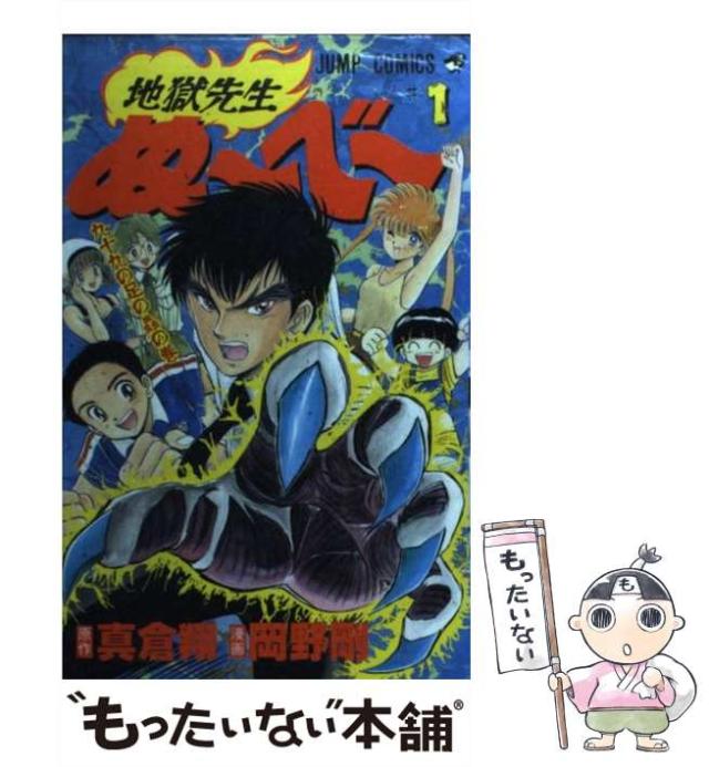 【中古】 地獄先生ぬ～ベ～ 怪ノ１/集英社/岡野剛 地獄先生ぬ～べ～S 1／真倉翔／岡野剛 | 集英社 ― SHUEISHA ―