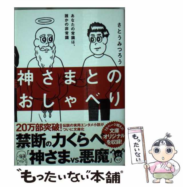 中古】 神さまとのおしゃべり （サンマーク文庫） / さとう みつろう