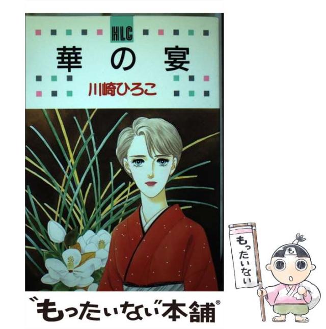 【中古】 華の宴 （白泉社レディースコミックス） / 川崎 ひろこ / 白泉社 [コミック]【メール便送料無料】