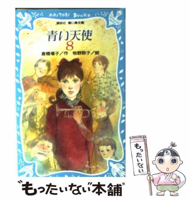 中古】 青い天使 8 （講談社青い鳥文庫） / 倉橋 燿子、 牧野 鈴子