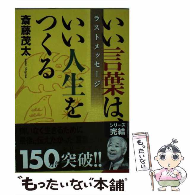 ラストメッセージ　（成美文庫）　中古】　いい言葉は、いい人生をつくる　成美堂出版　au　斎藤　PAY　茂太　もったいない本舗　[文庫]【メール便送料無料】の通販はau　マーケット　PAY　マーケット－通販サイト