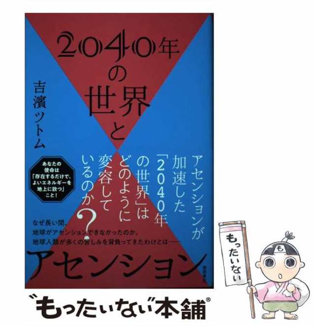 【中古】 2040年の世界とアセンション / 吉濱ツトム / 徳間書店 [単行本]【メール便送料無料】｜au PAY マーケット