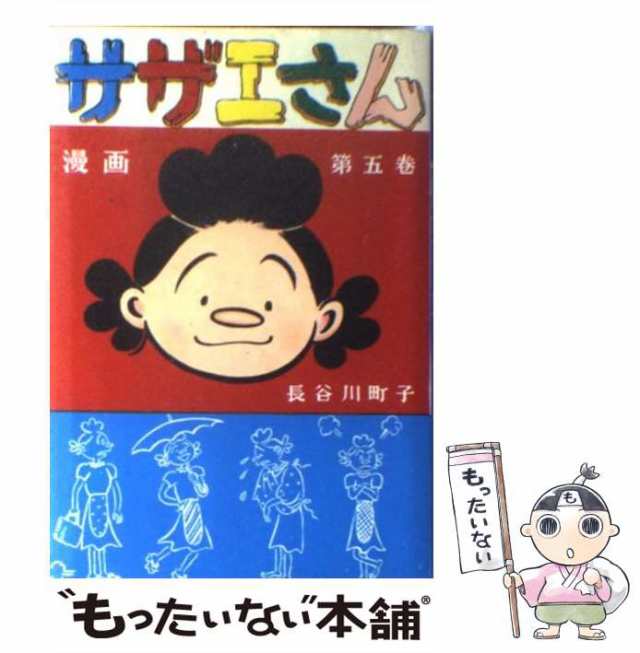 姉妹社 サザエさん 新品+1冊