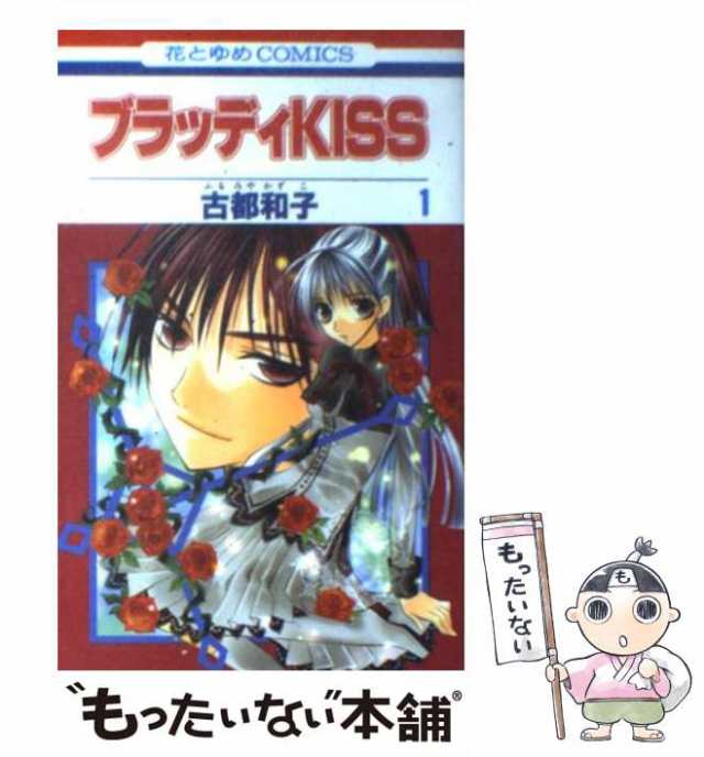 中古】 ブラッディkiss 1 (花とゆめコミックス) / 古都 和子 / 白泉社