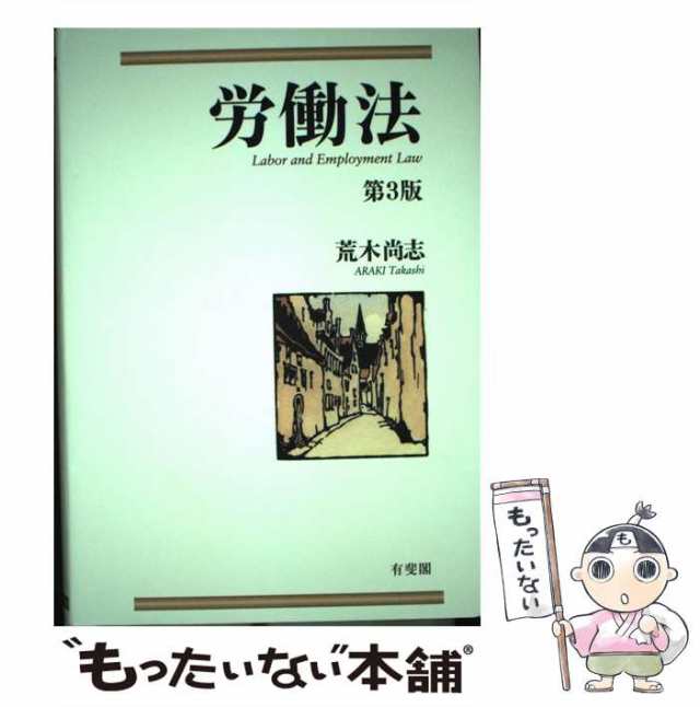 中古】 労働法 第3版 / 荒木 尚志 / 有斐閣 [単行本]【メール便送料